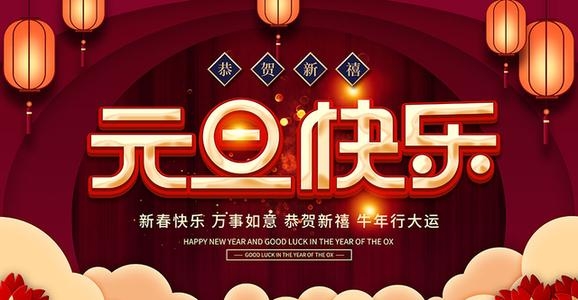 2021年?yáng)|聚塑膠祝您元旦快樂(lè)，牛年大吉！