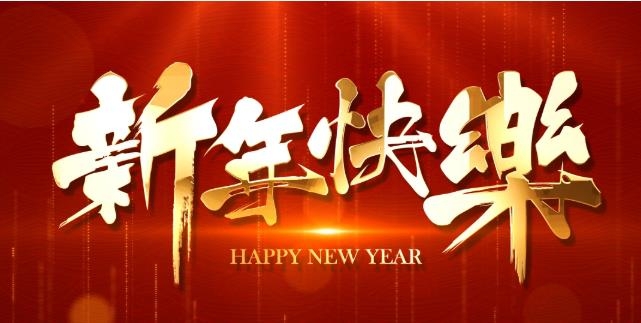 東聚塑膠祝大家2023年新年快樂(lè)